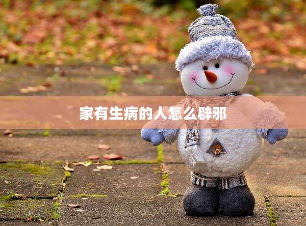 家有生病的人怎么辟邪