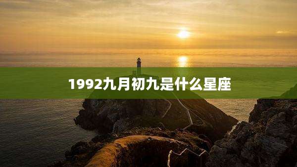 1992九月初九是什么星座