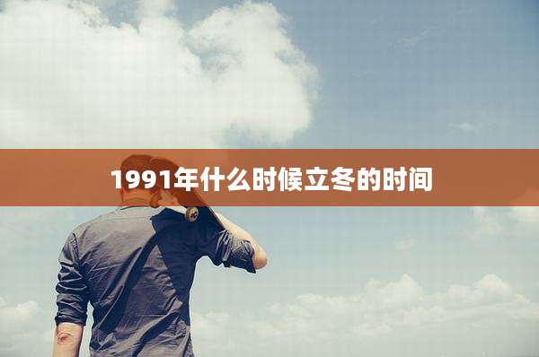 1991年什么时候立冬的时间