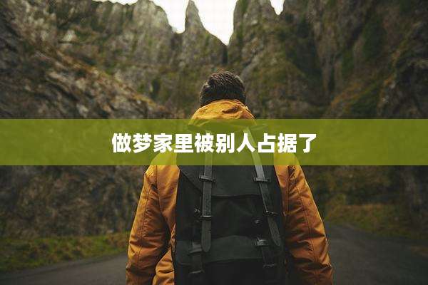 做梦家里被别人占据了