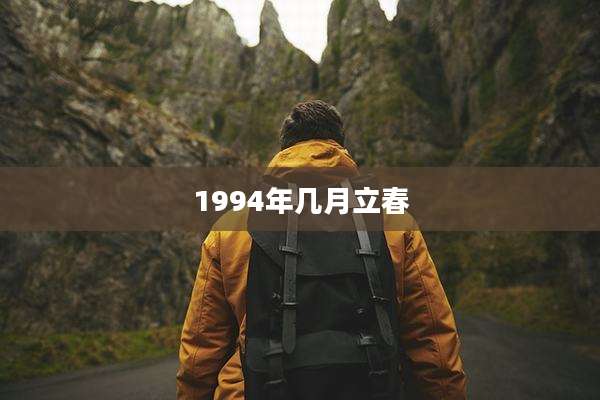 1994年几月立春