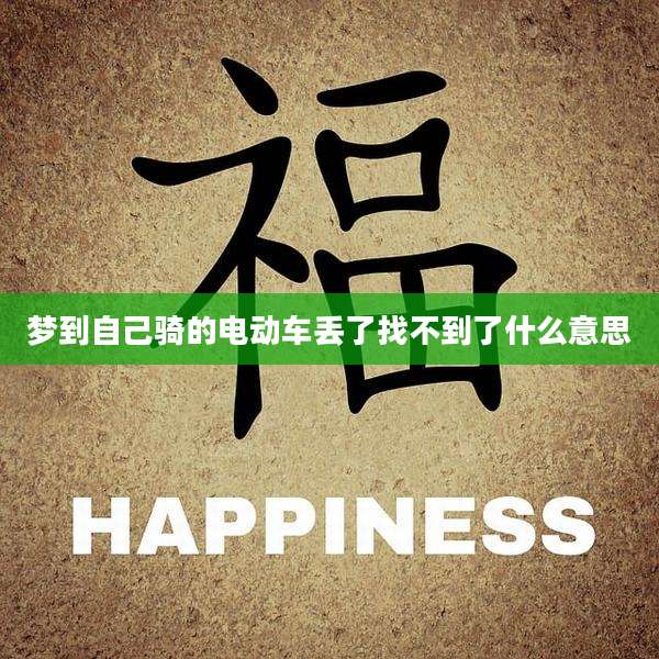 梦到自己骑的电动车丢了找不到了什么意思