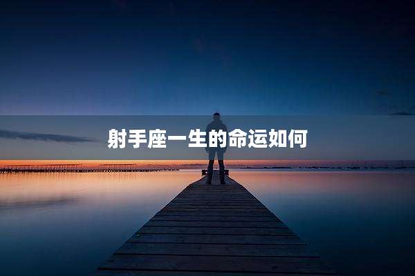 射手座一生的命运如何