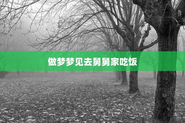 做梦梦见去舅舅家吃饭