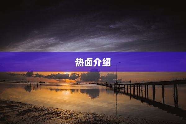 热卤介绍