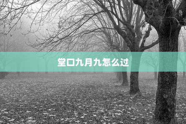 堂口九月九怎么过