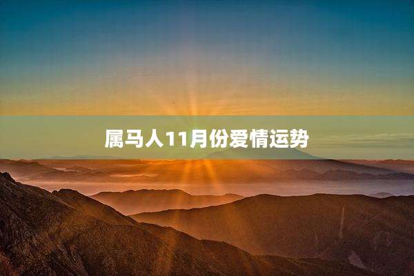 属马人11月份爱情运势