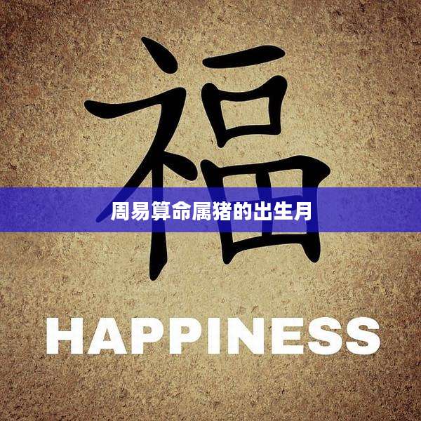 周易算命属猪的出生月