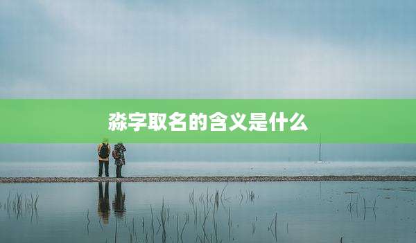 淼字取名的含义是什么