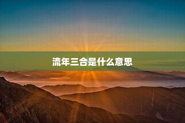 流年三合是什么意思