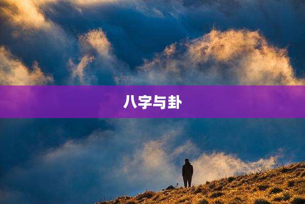 八字与卦