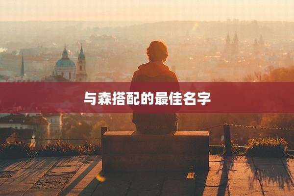 与森搭配的最佳名字