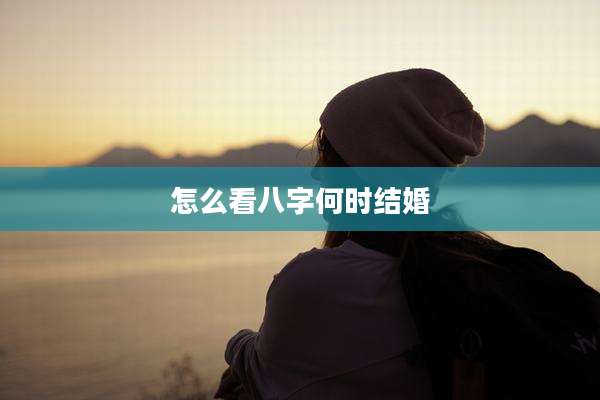 怎么看八字何时结婚