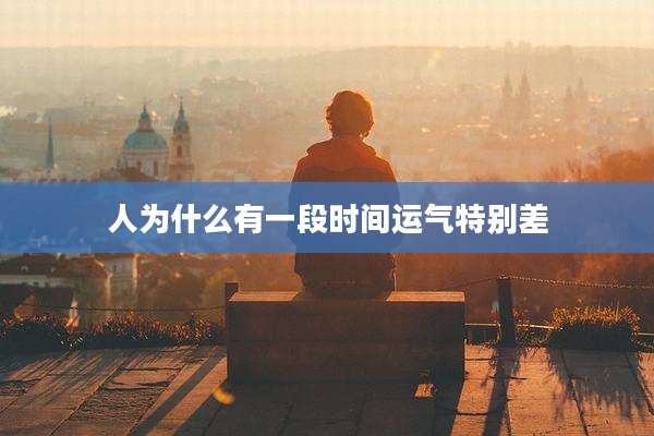 人为什么有一段时间运气特别差