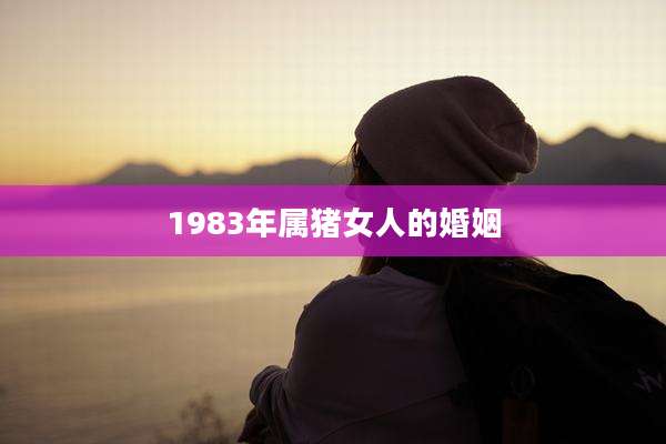 1983年属猪女人的婚姻