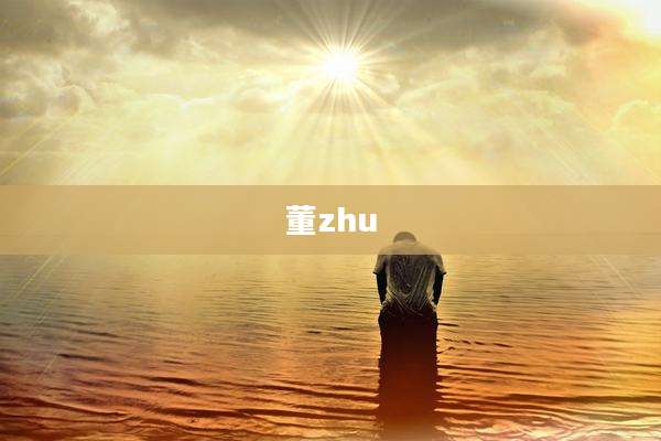 董zhu