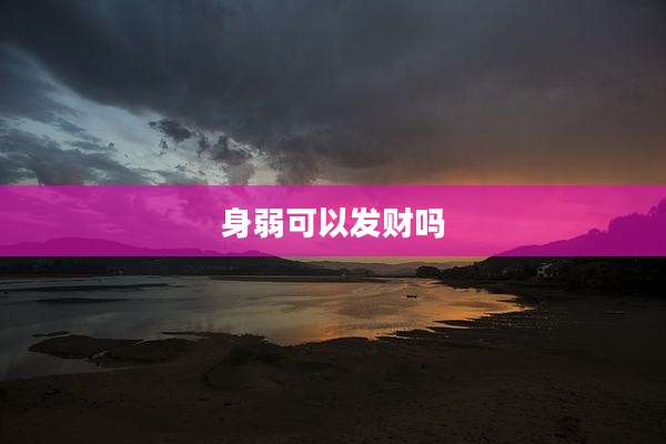身弱可以发财吗