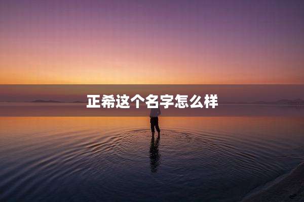 正希这个名字怎么样