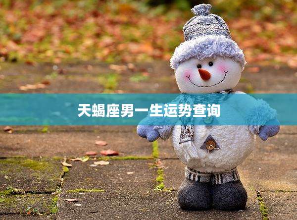 天蝎座男一生运势查询