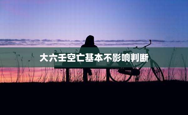 大六壬空亡基本不影响判断