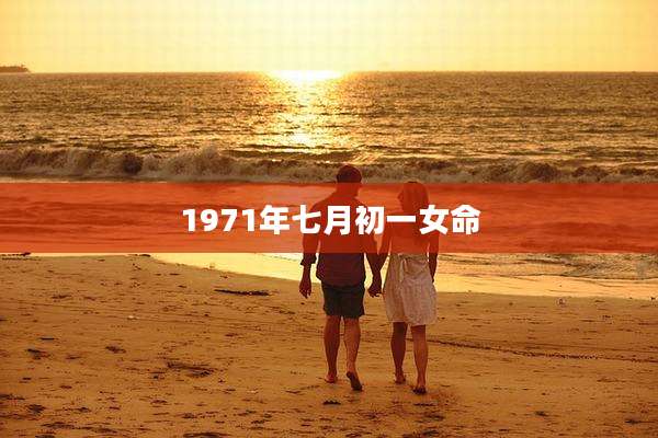 1971年七月初一女命