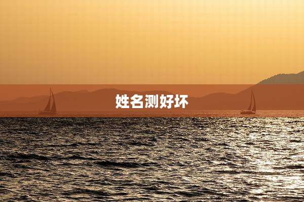 姓名测好坏