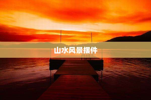 山水风景摆件
