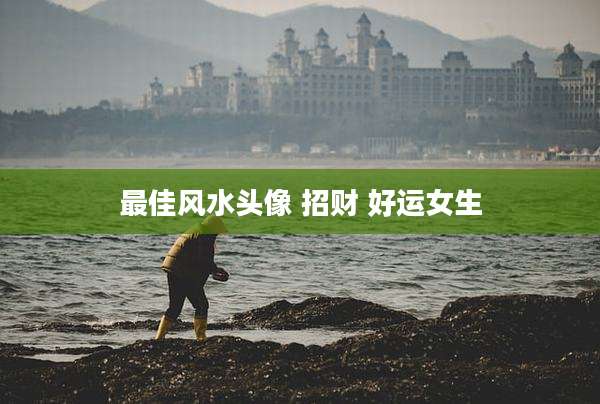 最佳风水头像 招财 好运女生