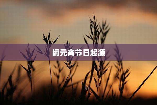 闹元宵节日起源