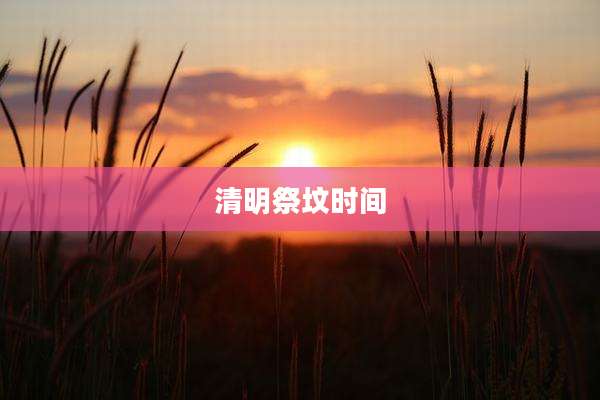 清明祭坟时间