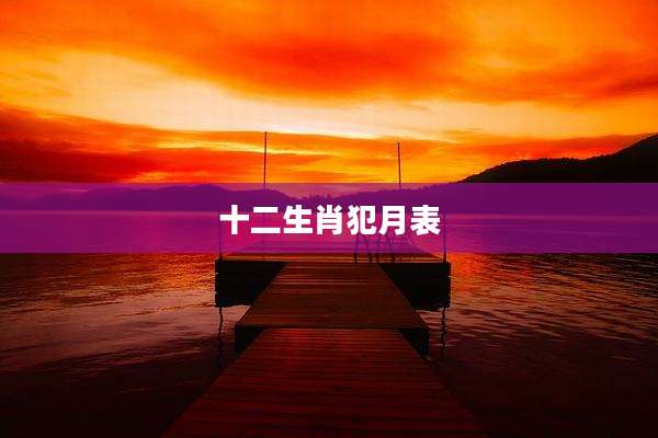 十二生肖犯月表