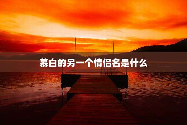 慕白的另一个情侣名是什么