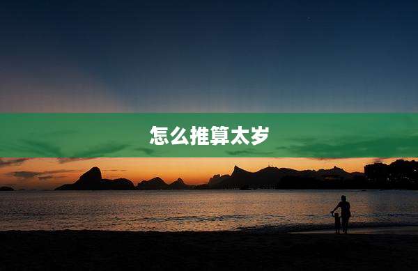 怎么推算太岁