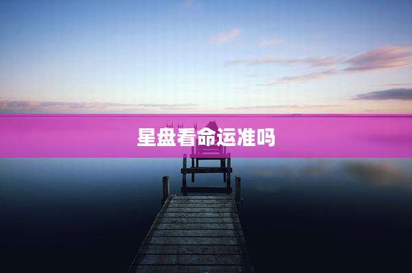 星盘看命运准吗