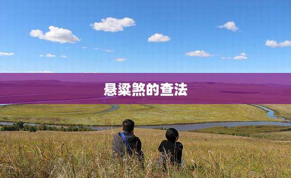 悬粱煞的查法