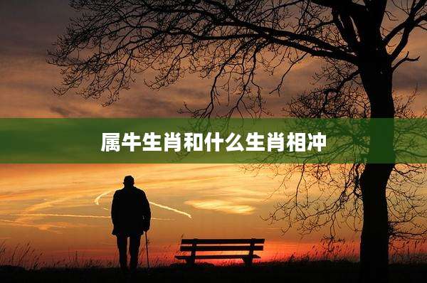 属牛生肖和什么生肖相冲