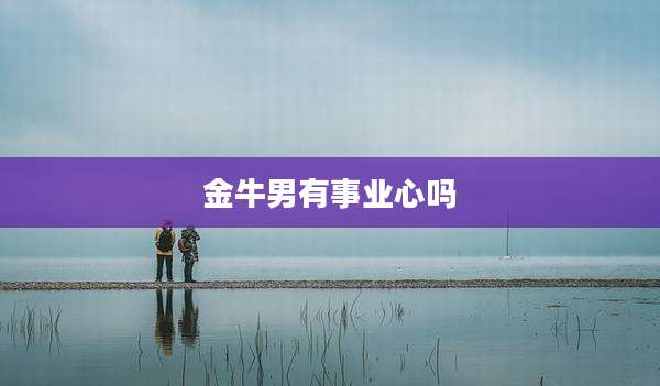 金牛男有事业心吗