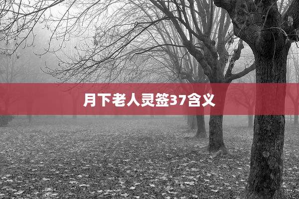 月下老人灵签37含义