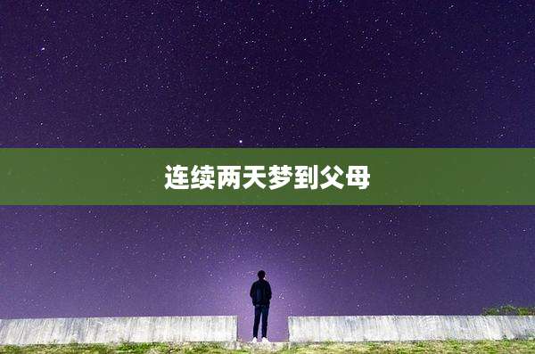 连续两天梦到父母
