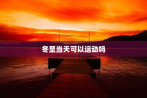 冬至当天可以运动吗