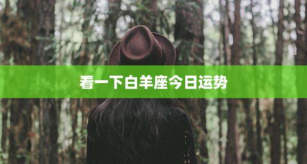看一下白羊座今日运势