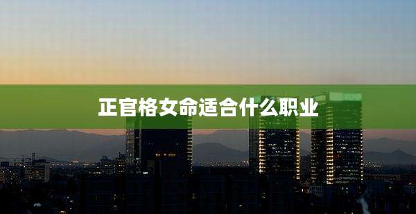 正官格女命适合什么职业