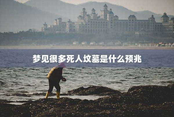 梦见很多死人坟墓是什么预兆