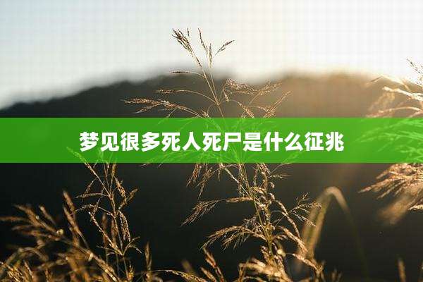 梦见很多死人死尸是什么征兆