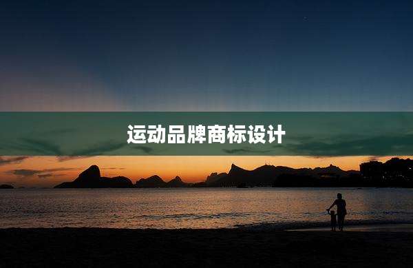 运动品牌商标设计