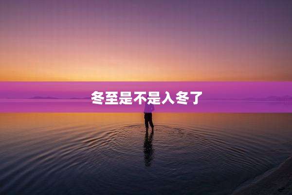 冬至是不是入冬了