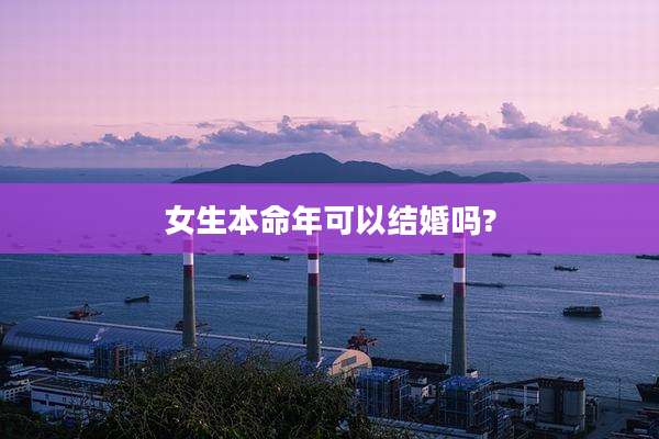女生本命年可以结婚吗?