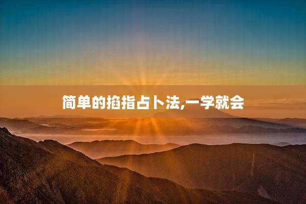 简单的掐指占卜法,一学就会