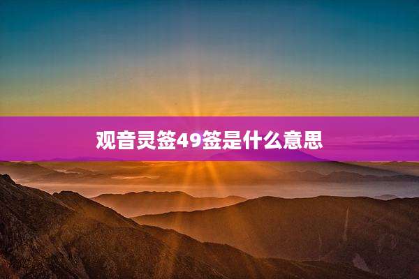 观音灵签49签是什么意思