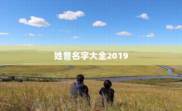 姓曾名字大全2019